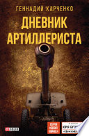 Дневник артиллериста