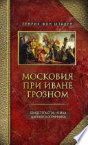 Московия при Иване Грозном. Свидетельства немца – царского опричника