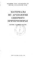 Материалы по археологии Северного Причерноморья