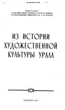 Из истории художественной культуры Урала