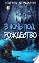 В ночь под Рождество