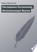 Наследники Ексекюляха. Интеллигенция Якутии