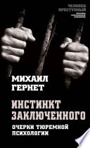 Инстинкт заключенного. Очерки тюремной психологии