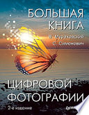 Большая книга цифровой фотографии