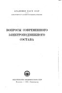 Voprosy sovremennogo ėlektropodvizhnogo sostava