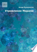 Управление Мирами. Научно-популярное издание. Серия «МИРЫ»