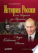 История России от Рюрика до Путина. Люди. События. Даты