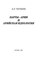 Нарты-арии и арийская идеология