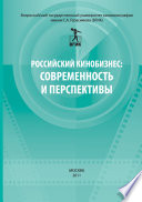 Российский кинобизнес: cовременность и перспективы. Материалы научно-практической конференции 3 декабря 2009