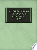 Памятная книжка Тамбовской губернии 1879