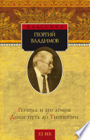 Владимов Г. Н Генерал и его армия. Долог путь до Типперэри