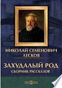 Захудалый род. Сборник рассказов