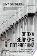 Эпоха великих потрясений. Энергетический фактор в последние десятилетия холодной войны