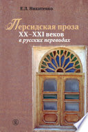 Персидская проза XX – XXI веков в русских переводах