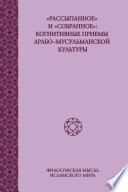 «Рассыпанное» и «собранное»: когнитивные приемы арабо-мусульманской культуры