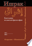 Ишрак. Ежегодник исламской философии No5, 2014 / Ishraq. Islamic Philosophy Yearbook