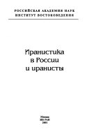 Иранистика В России И Иранисты