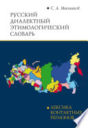 Русский диалектный этимологический словарь