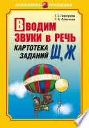 Вводим звуки в речь. Картотека заданий для автоматизации звуков [Ш], [Ж]