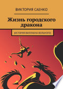 Жизнь городского дракона. (История Виллиана Вольного)