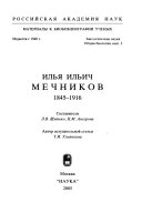 Илья Ильич Мечников, 1845-1916