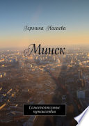 Минск. Самостоятельные путешествия