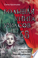 Большая книга ужасов – 68 (сборник)