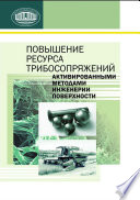 Повышение ресурса трибосопряжений активированными методами инженерии поверхности