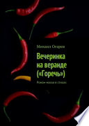 Вечеринка на веранде («Горечь»). Роман-маска в стихах