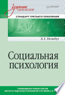 Социальная психология. Учебник для вузов. Стандарт третьего поколения