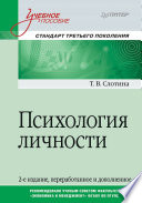 Психология личности. Учебное пособие. Стандарт третьего поколения