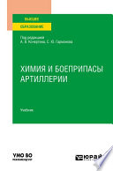 Химия и боеприпасы артиллерии. Учебник для вузов