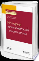 История клинической психологии. Учебное пособие для бакалавриата и специалитета