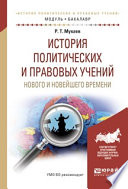 История политических и правовых учений нового и новейшего времени. Учебное пособие для академического бакалавриата