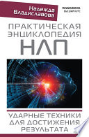 Практическая энциклопедия НЛП. Ударные техники для достижения результата