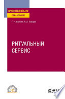 Ритуальный сервис. Учебное пособие для СПО