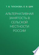 Альтернативная занятость в сельской местности России