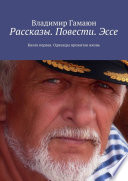 Рассказы. Повести. Эссе. Книга первая. Однажды прожитая жизнь