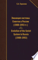 Evolution of the Soviet System