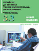 Русский язык для иностранных учащихся инженерного профиля: лексика и грамматика. Часть 3. Сложное предложение. Выпуск 3. Магистранты – 2 группа