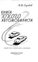 Книга юного автомобилиста