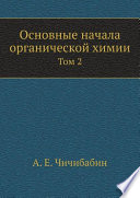 Основные начала органической химии