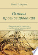 Основы прогнозирования. Инновационные процессы и устойчивость национальной экономики