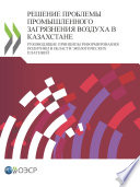 РЕШЕНИЕ ПРОБЛЕМЫ ПРОМЫШЛЕННОГО ЗАГРЯЗНЕНИЯ ВОЗДУХА В КАЗАХСТАНЕ Руководящие принципы реформирования политики в области экологических платежей