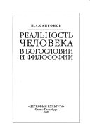 Реальность человека в богословии и философии