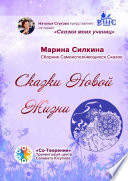 Сказки новой жизни. Сборник Самоисполняющихся Сказок