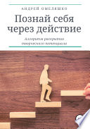 Познай себя через действие. Алгоритм раскрытия творческого потенциала