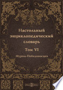 Настольный энциклопедический словарь. Т. 6. Муром - Победоносцев