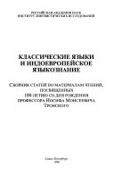 Классические языки и индоевропейское языкознание