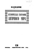 Историческая география античного мира